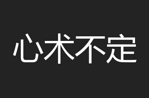 心术不定
