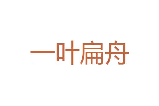 心胆皆碎