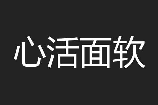 心活面软