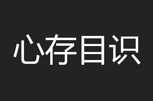 心存目识
