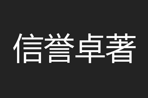 信誉卓著
