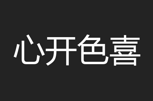 心开色喜