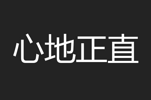 心地正直