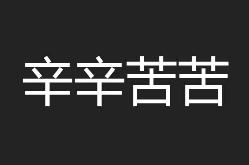 辛辛苦苦