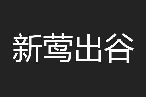 新莺出谷