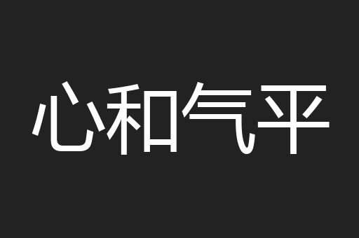 心和气平