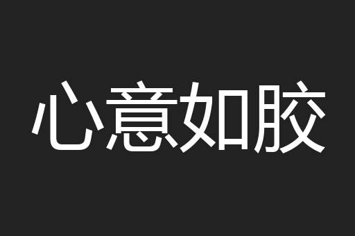 心意如胶