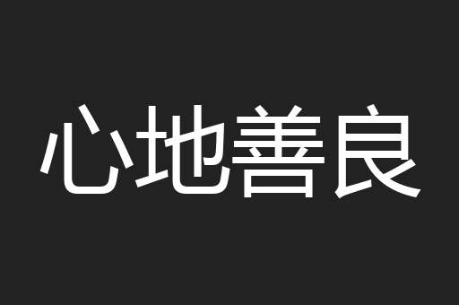 心地善良