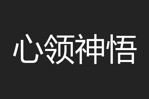 心领神悟