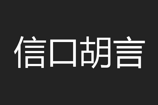 信口胡言
