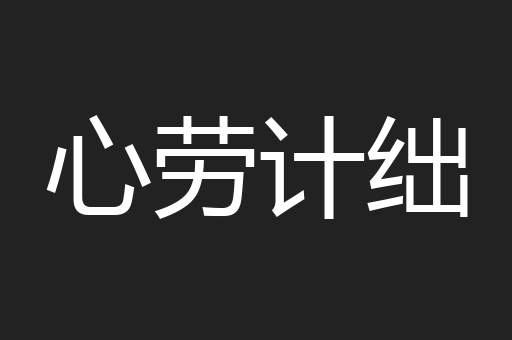 心劳计绌
