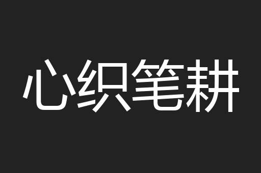 心织笔耕