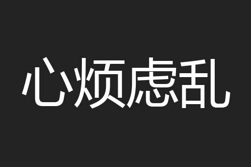 心烦虑乱