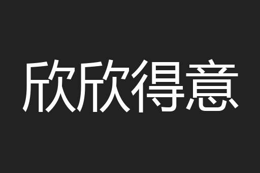 欣欣得意