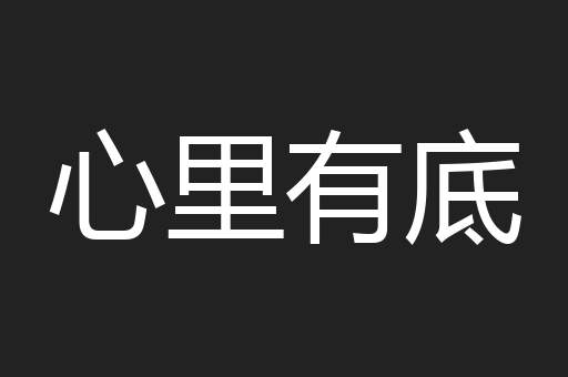 心里有底