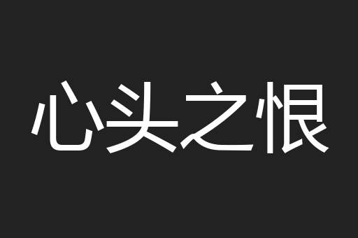 心头之恨