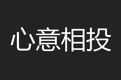 心意相投