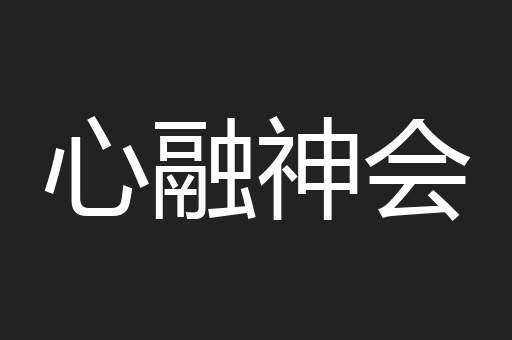心融神会