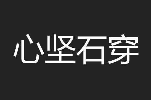 心坚石穿