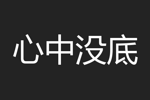 心中没底