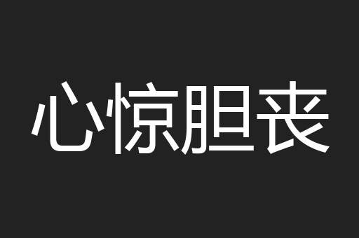 心惊胆丧