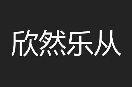 欣然乐从