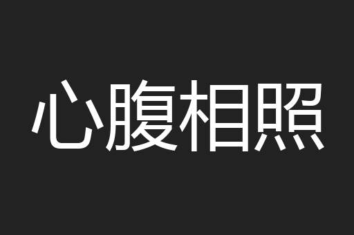 心腹相照