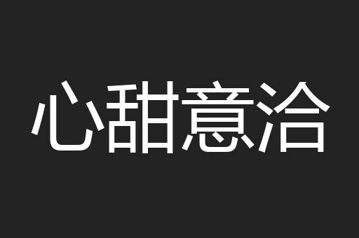 心甜意洽