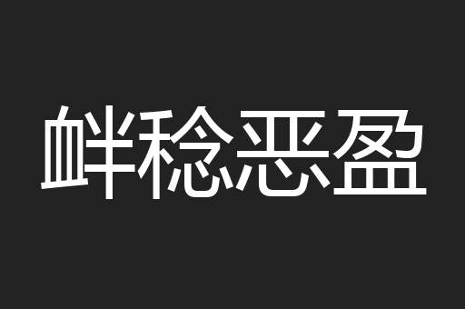 衅稔恶盈