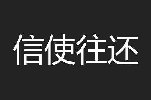 信使往还