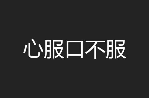 心服口不服
