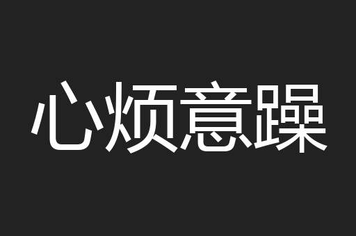心烦意躁