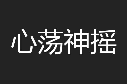 心荡神摇