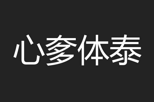 心奓体泰