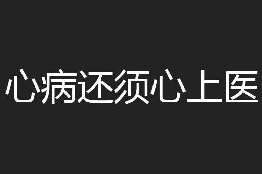 心病还须心上医