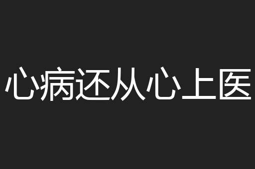心病还从心上医