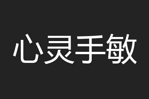 心灵手敏