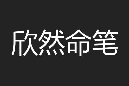 欣然命笔