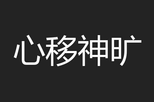 心移神旷