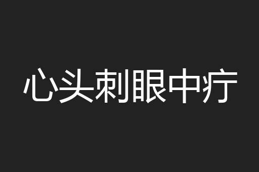 心头刺眼中疔