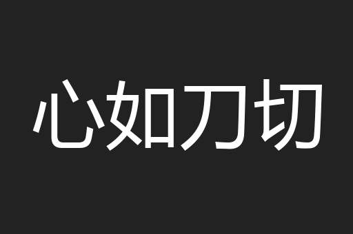 心如刀切