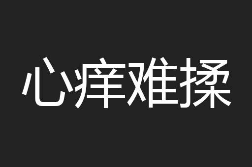 心痒难揉