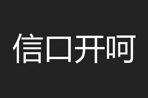 信口开呵