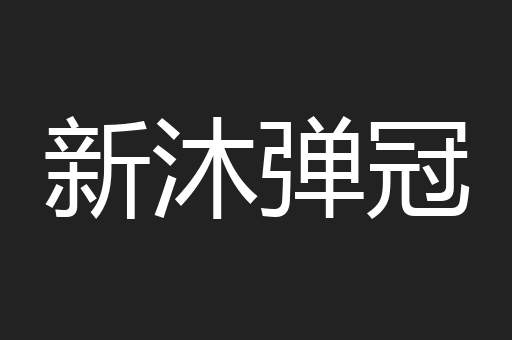 新沐弹冠