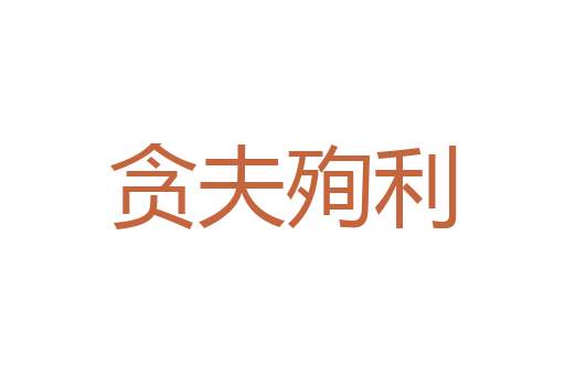 心惊胆碎