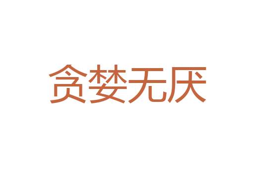 心不两用