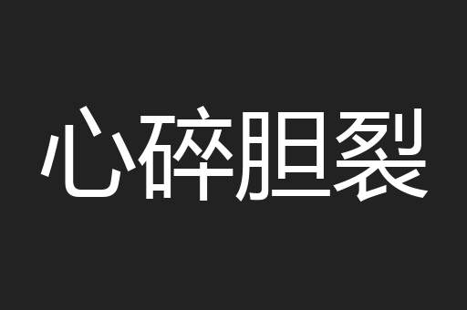 心碎胆裂