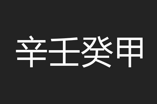辛壬癸甲