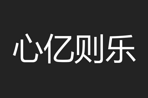 心亿则乐