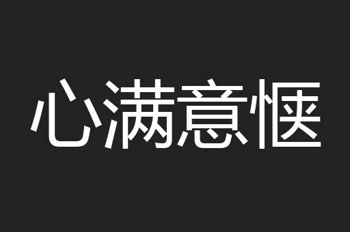 心满意惬